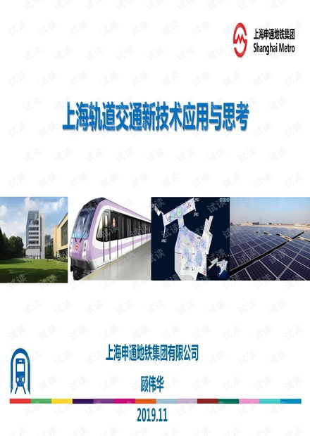 上海軌道交通新技術發展與思考